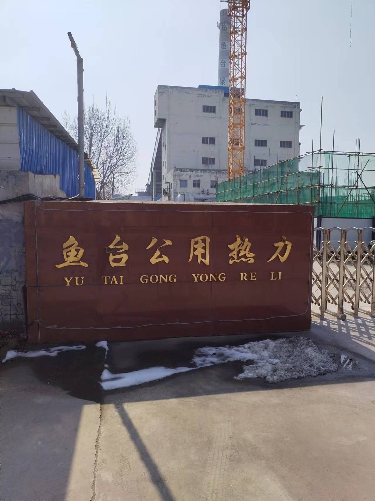 鱼台公用热力有限公司