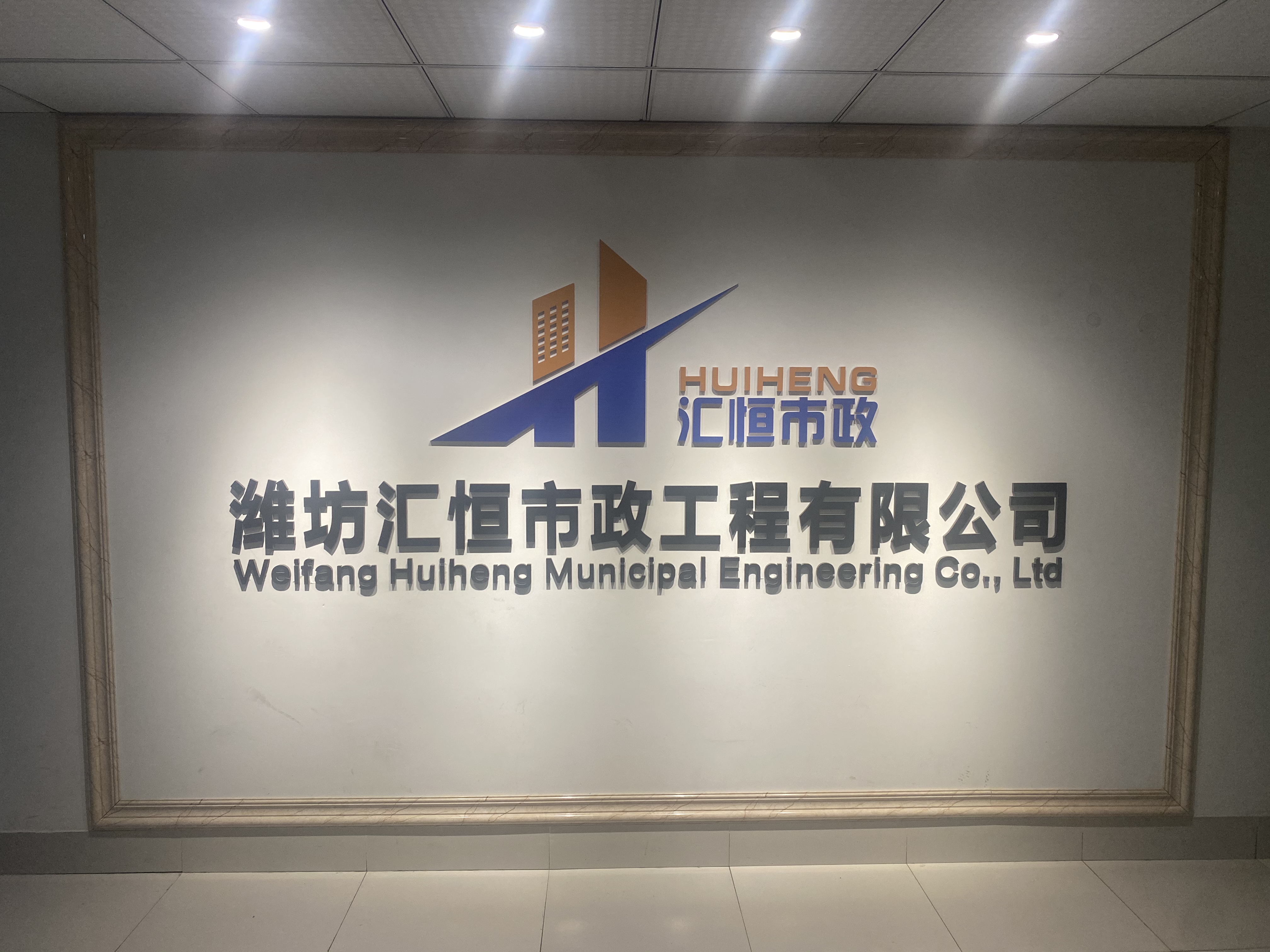 潍坊汇恒市政工程有限公司