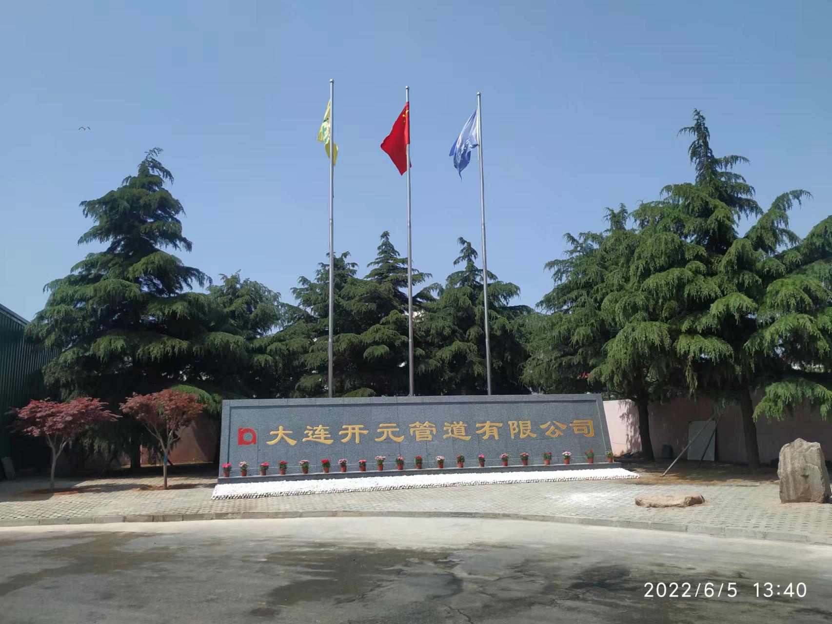 大连开元管道有限公司