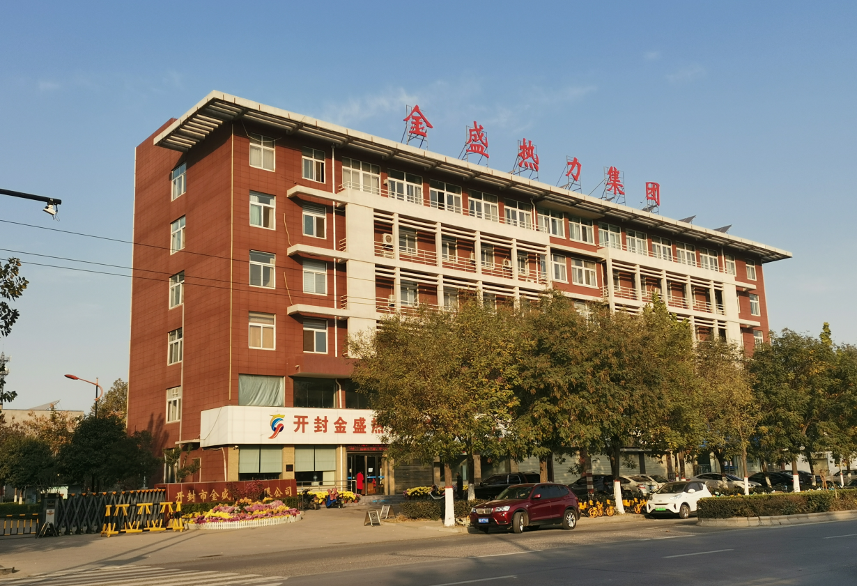 开封市金盛热力有限公司