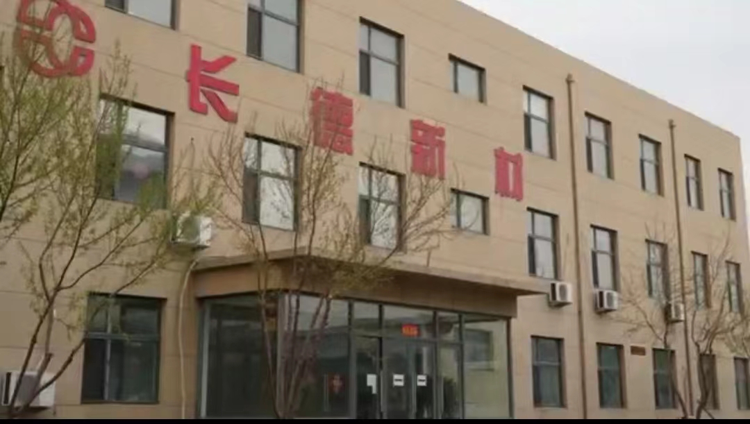 吉林省长德新材科技股份有限公司