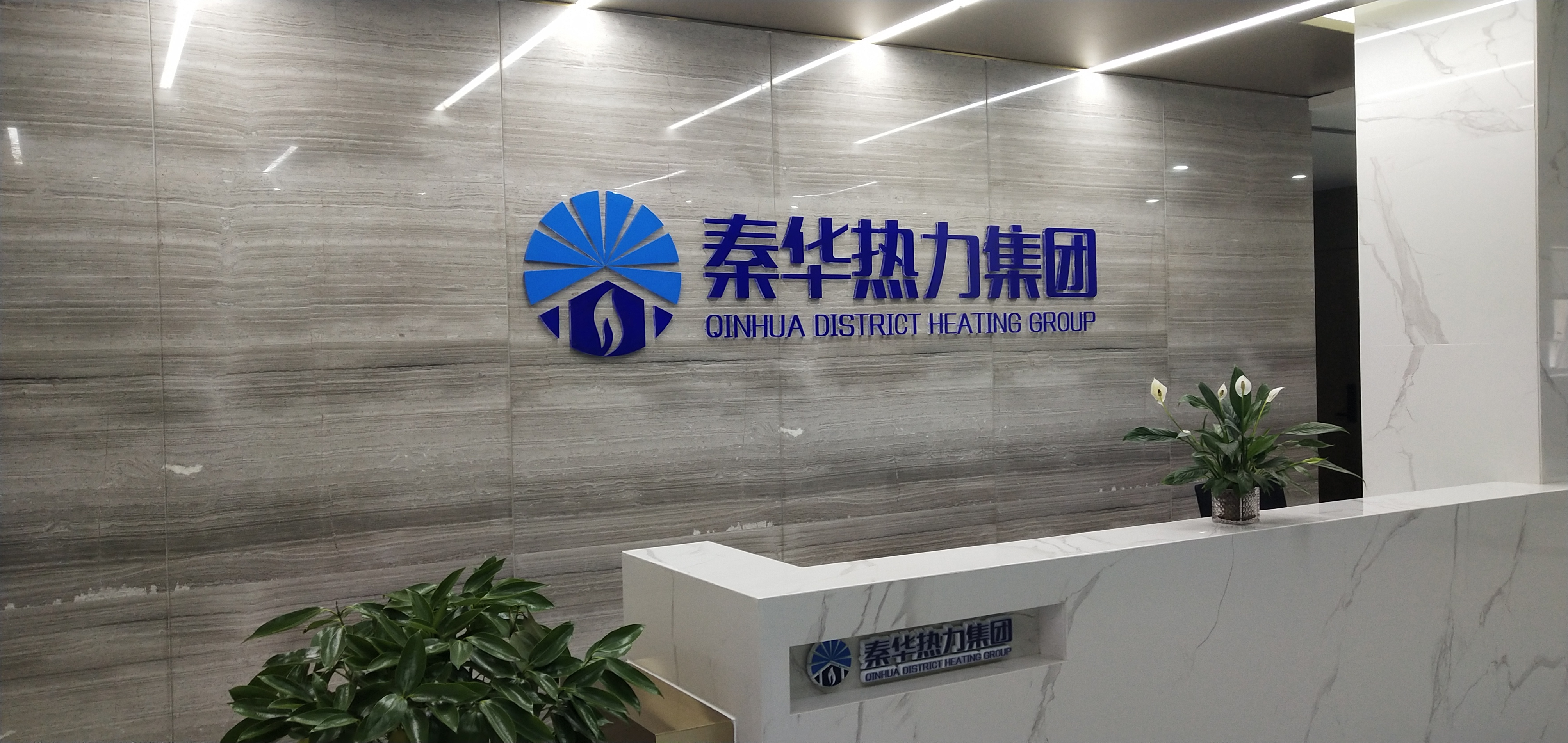 秦华热力集团有限公司