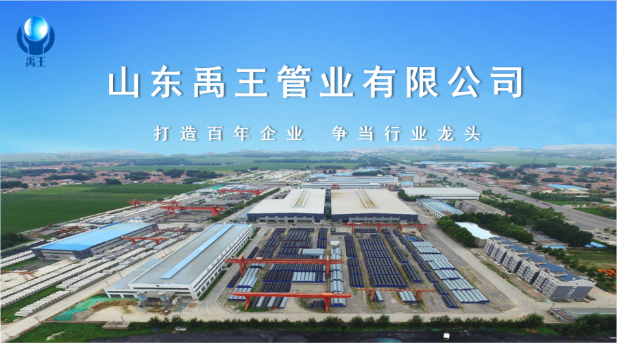 山东禹王管业有限公司