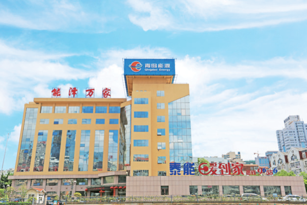 青岛能源集团有限公司