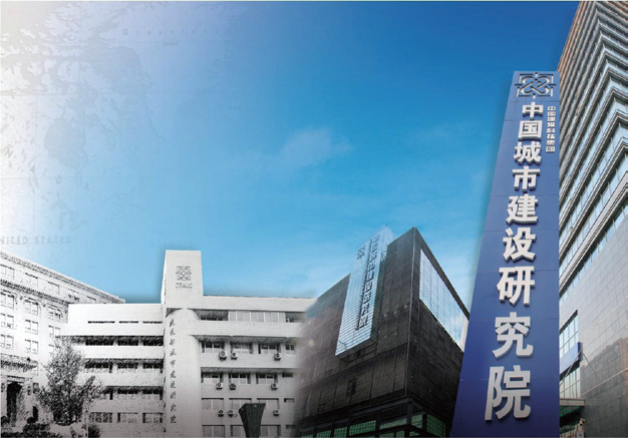 中国城市建设研究院有限公司