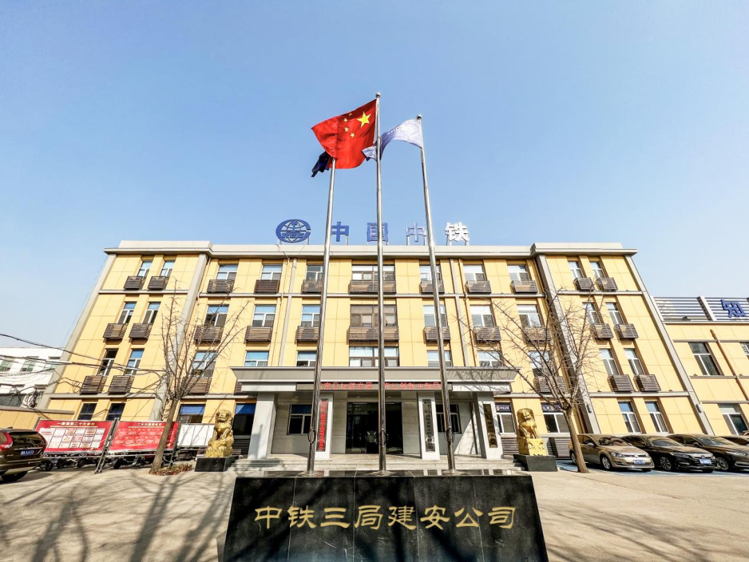 中铁三局集团建筑安装工程有限公司