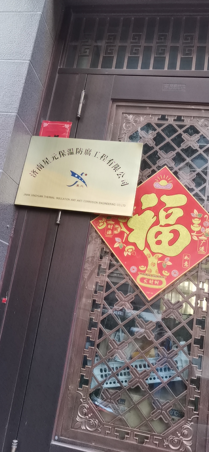 济南星元保温防腐工程有限公司