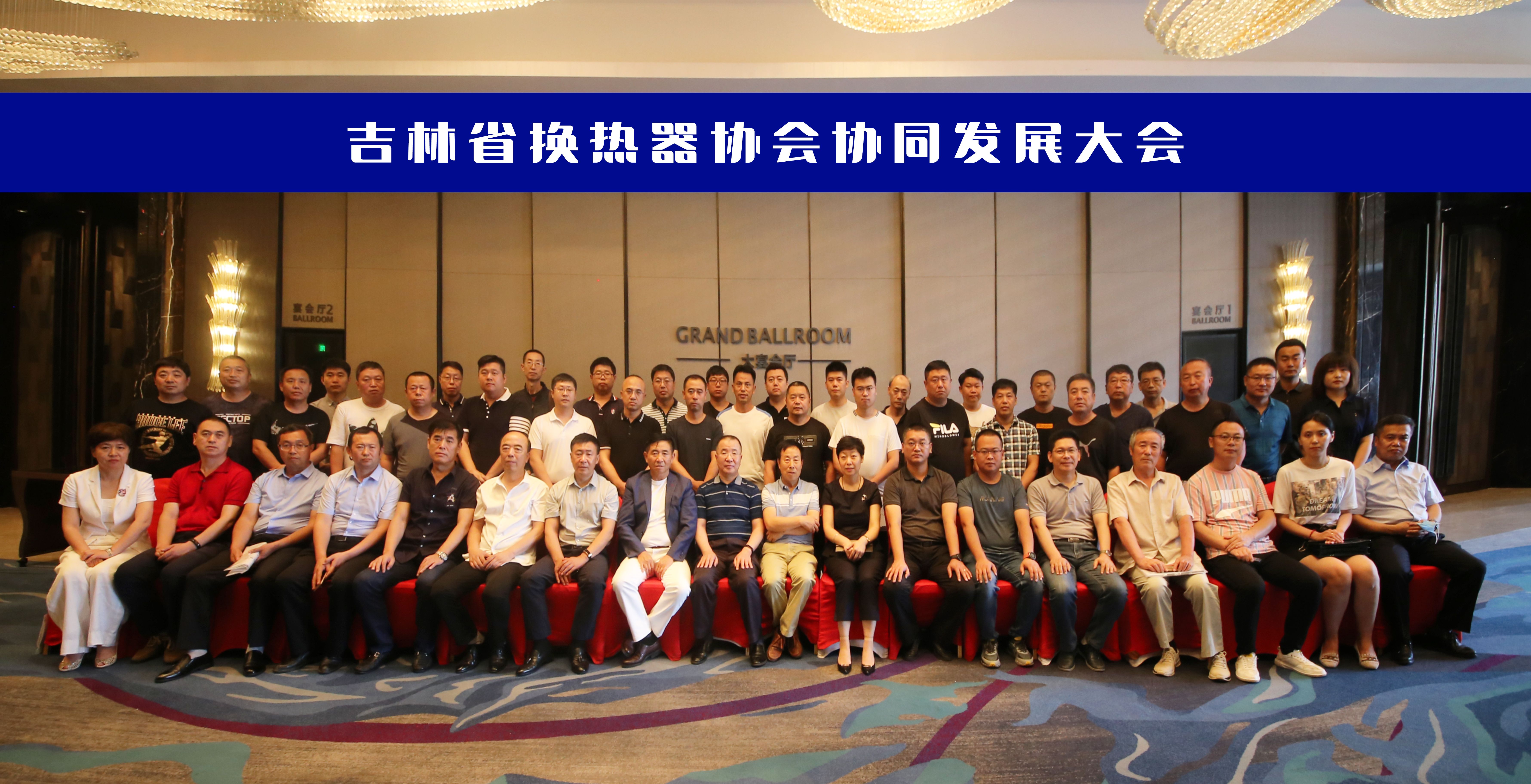 吉林省换热器协会