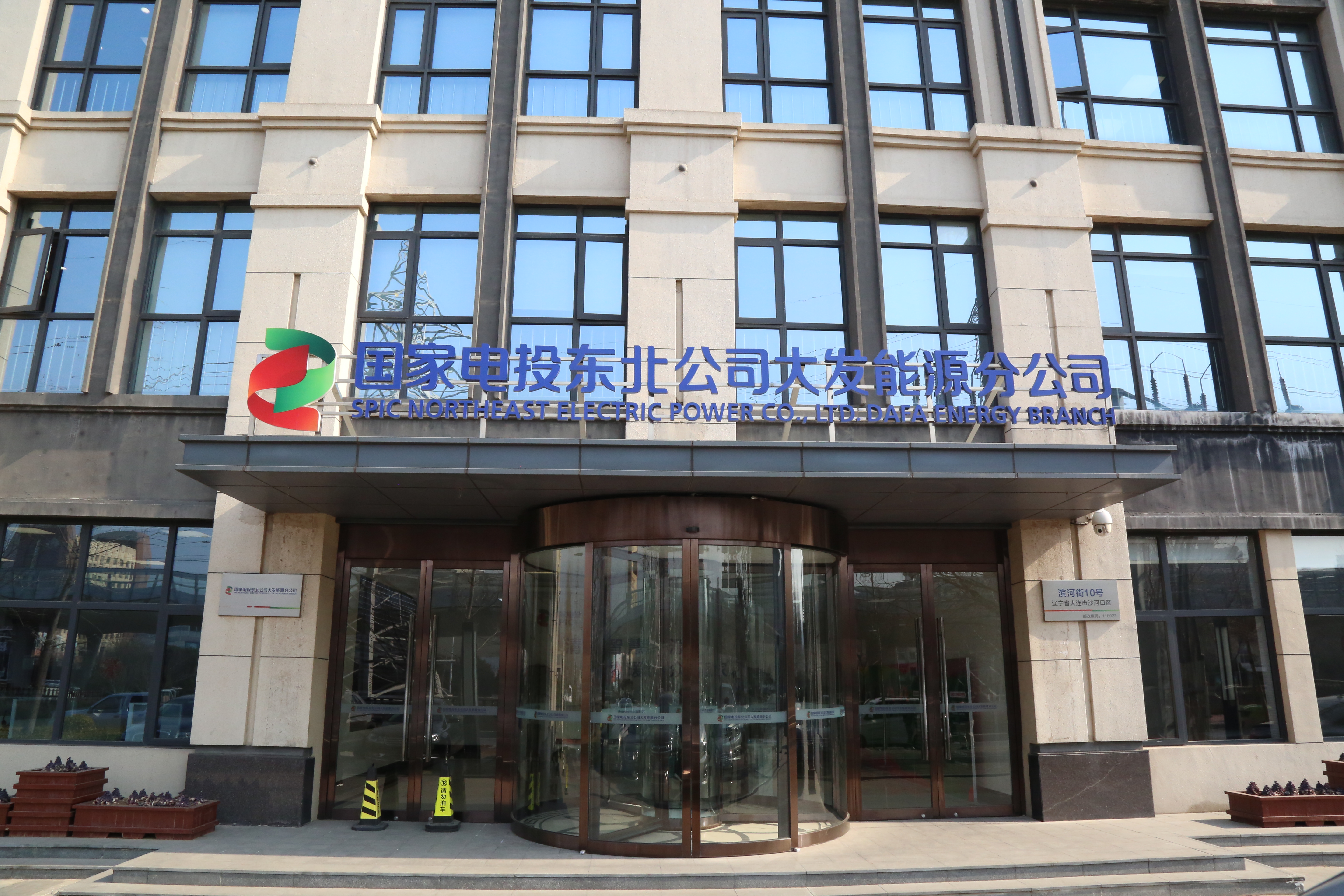 国家电投集团东北电力有限公司大连大发能源分公司