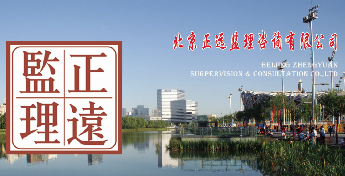北京正远监理咨询有限公司