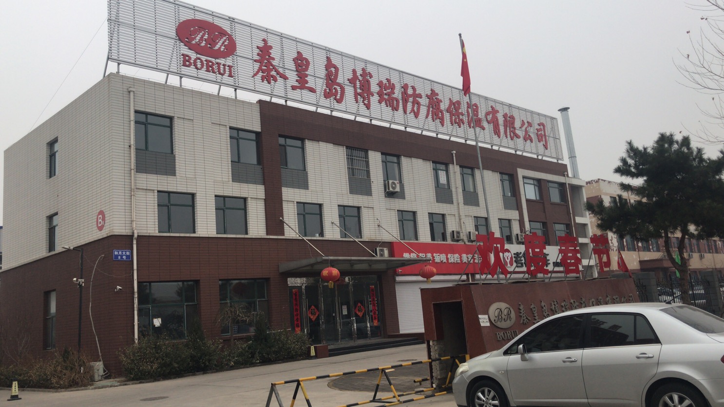 秦皇岛博瑞防腐保温有限公司