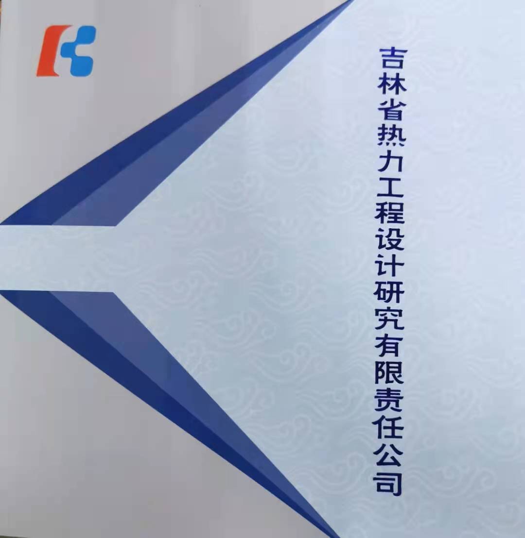 吉林省热力工程设计研究有限责任公司