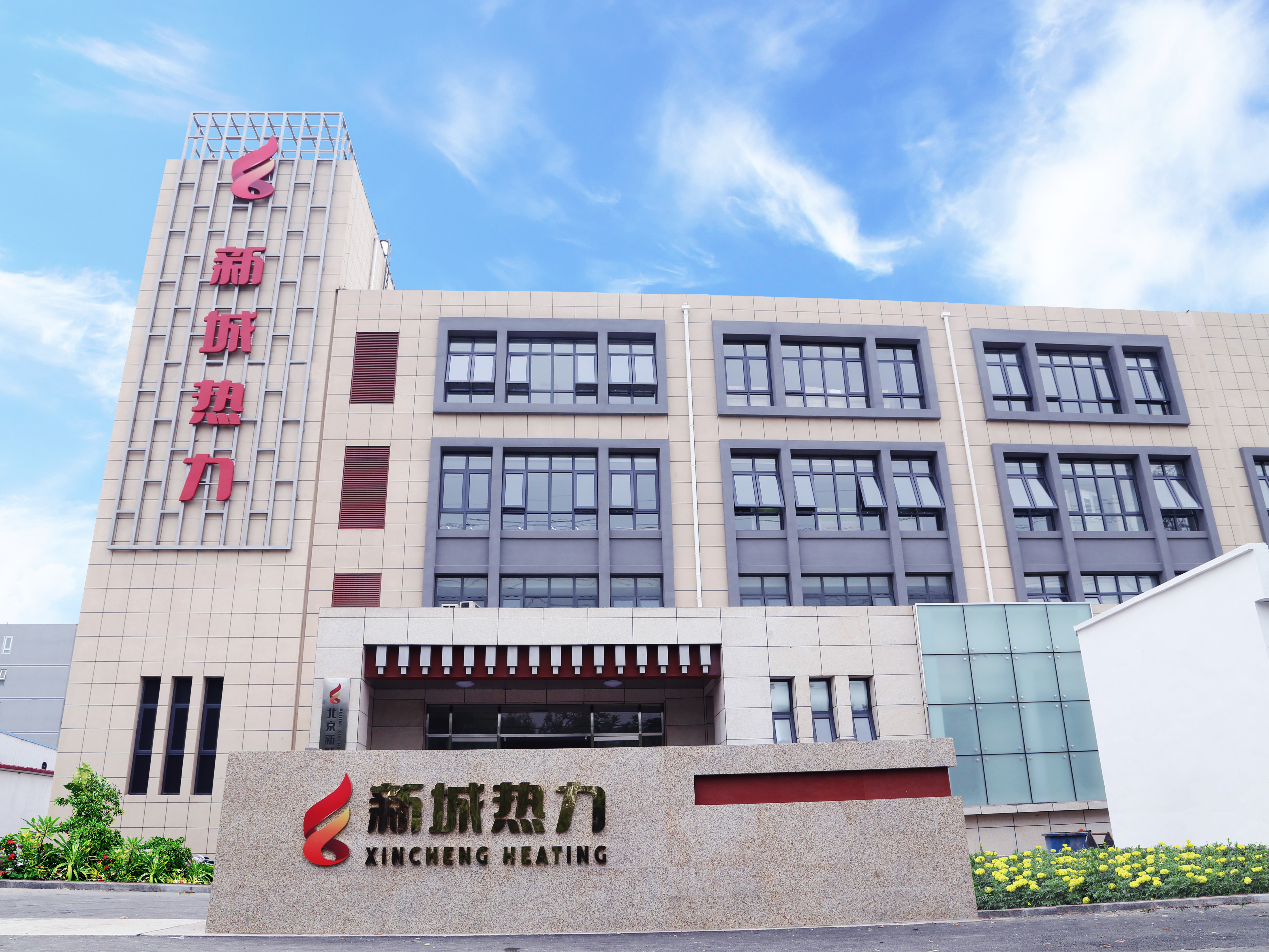 北京新城热力有限公司