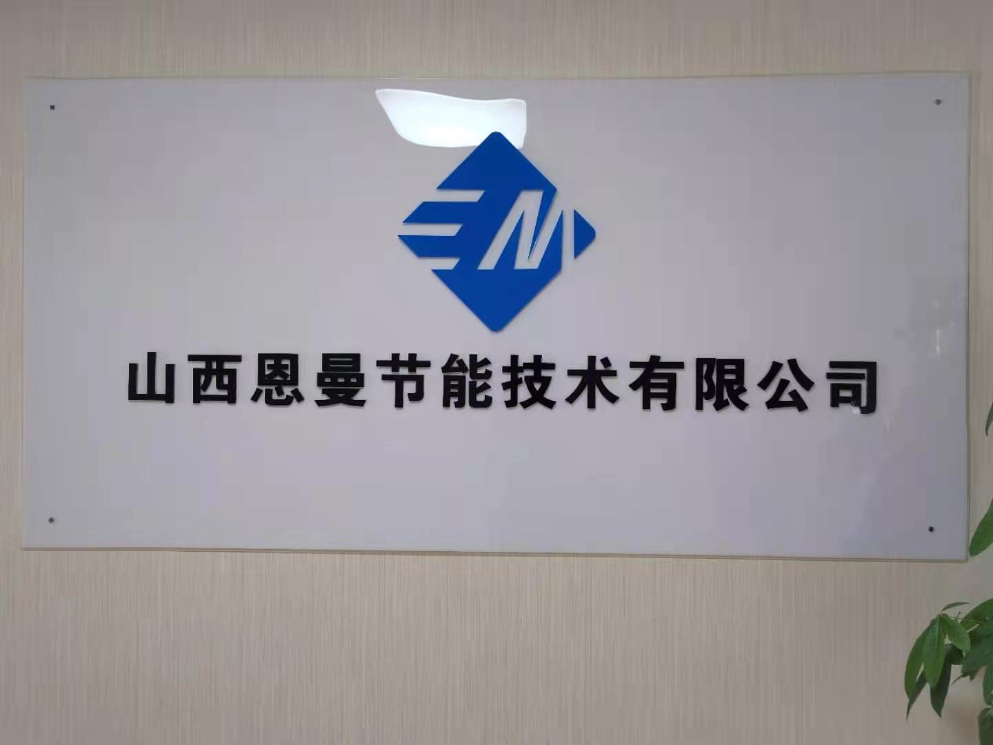 山西恩曼节能技术有限公司