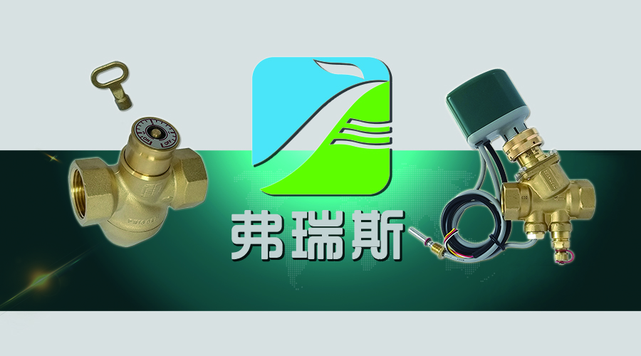 威海弗瑞斯流体控制技术有限公司