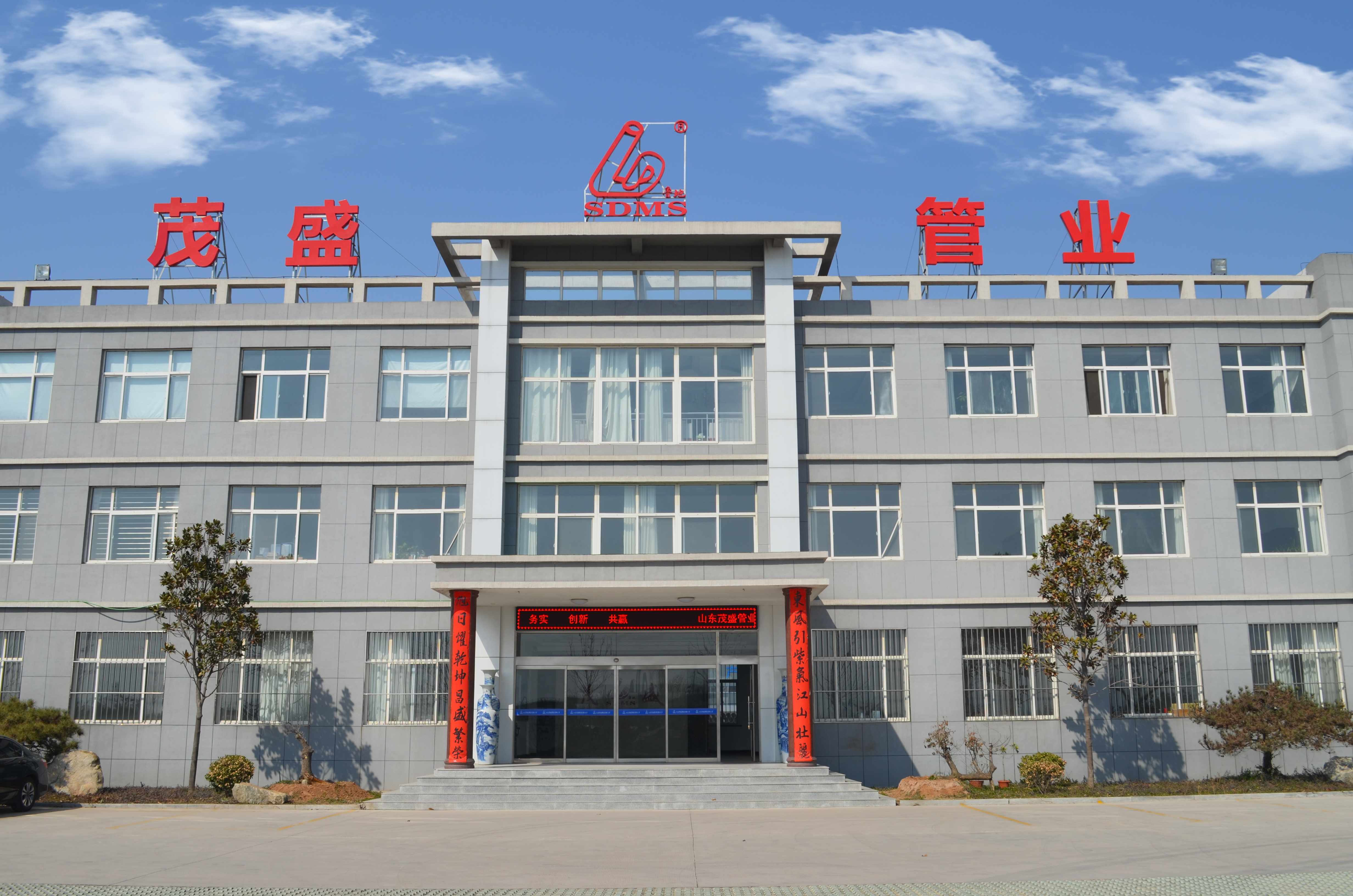山东茂盛管业有限公司
