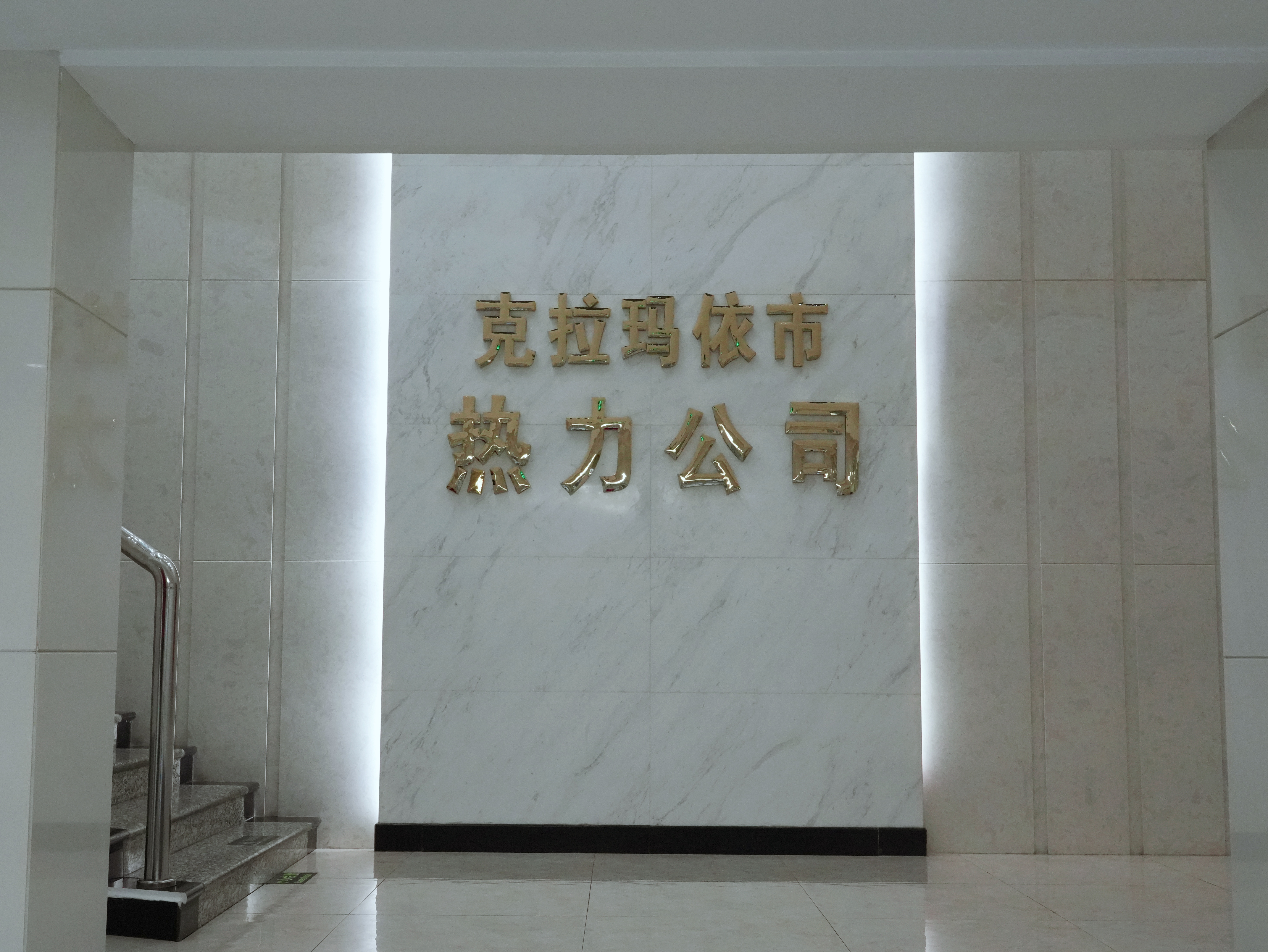 克拉玛依市热力有限责任公司