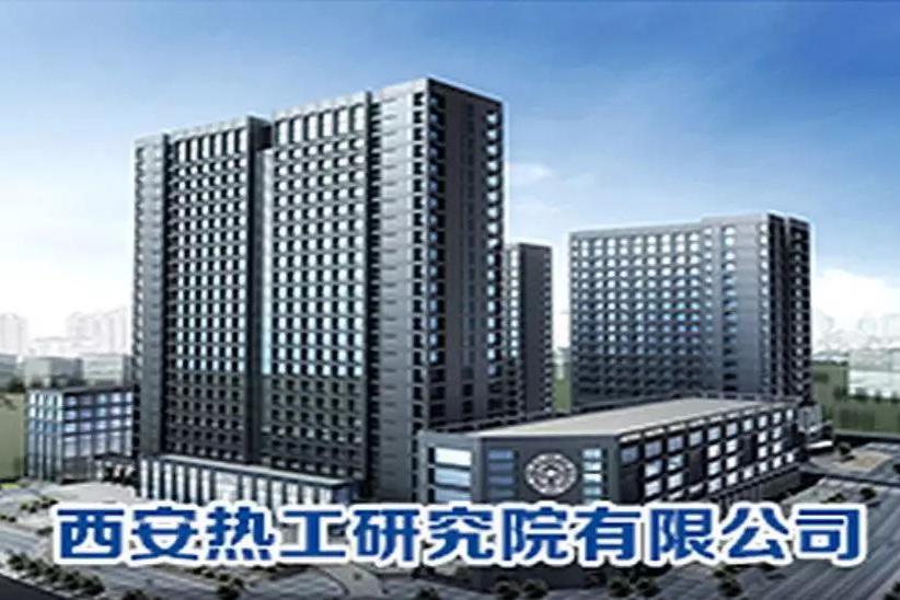 西安热工研究院有限公司