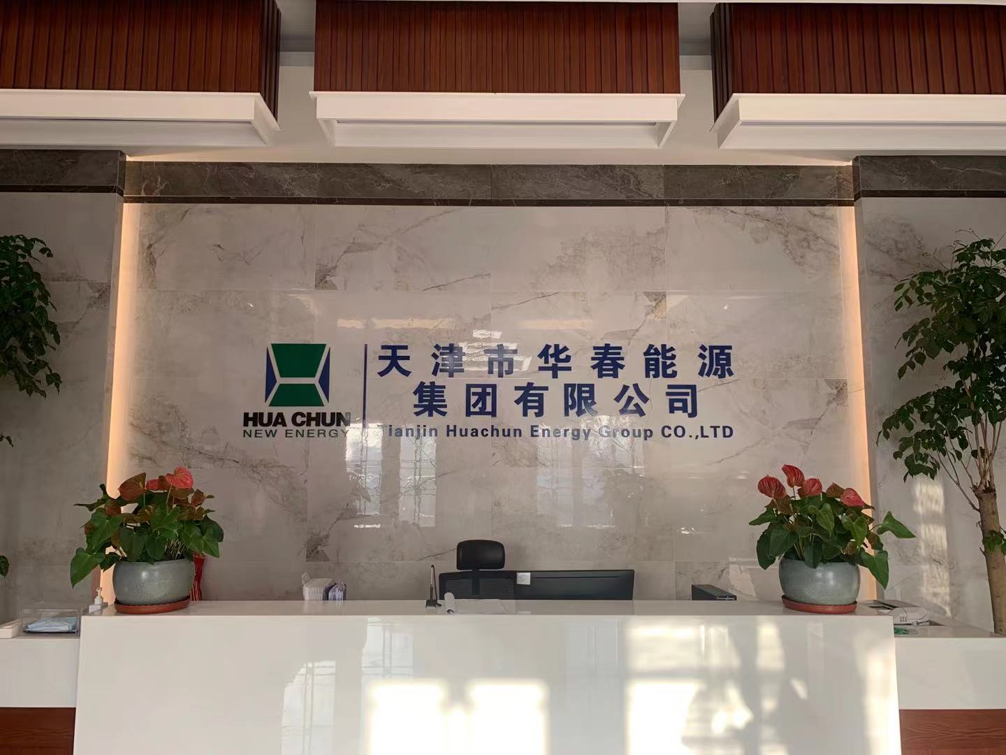 天津市华春能源集团有限公司