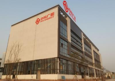 中科广能能源研究院（重庆）有限公司