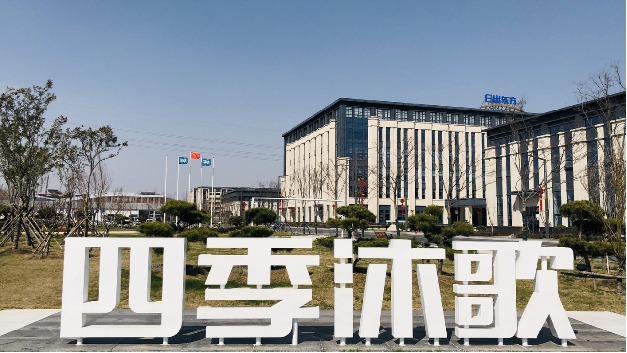 四季沐歌科技集团有限公司