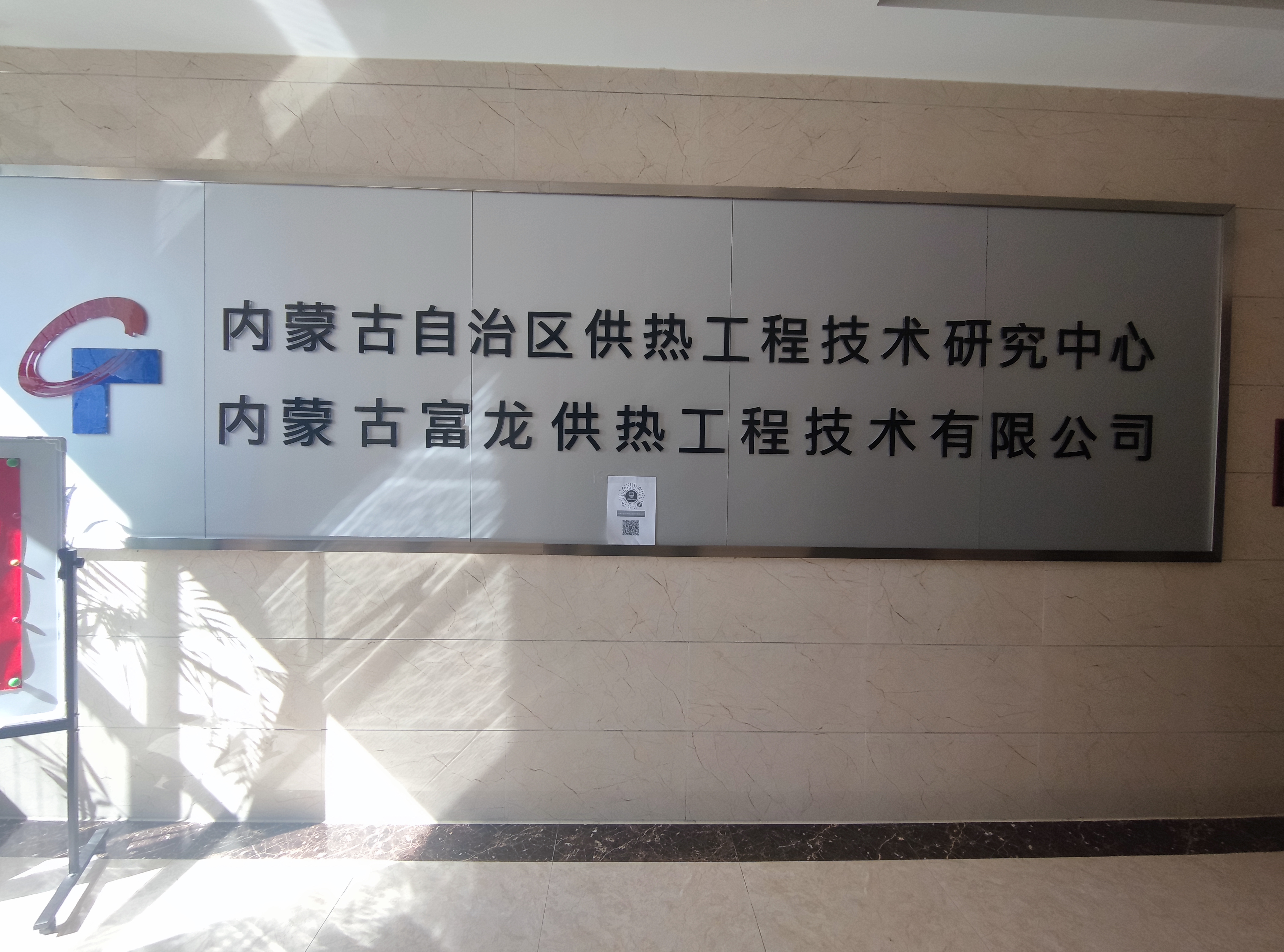内蒙古富龙供热工程技术有限公司