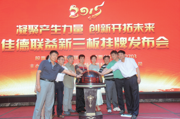 沈阳佳德联益能源科技股份有限公司