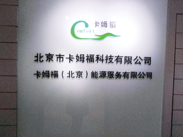 北京市卡姆福科技有限公司