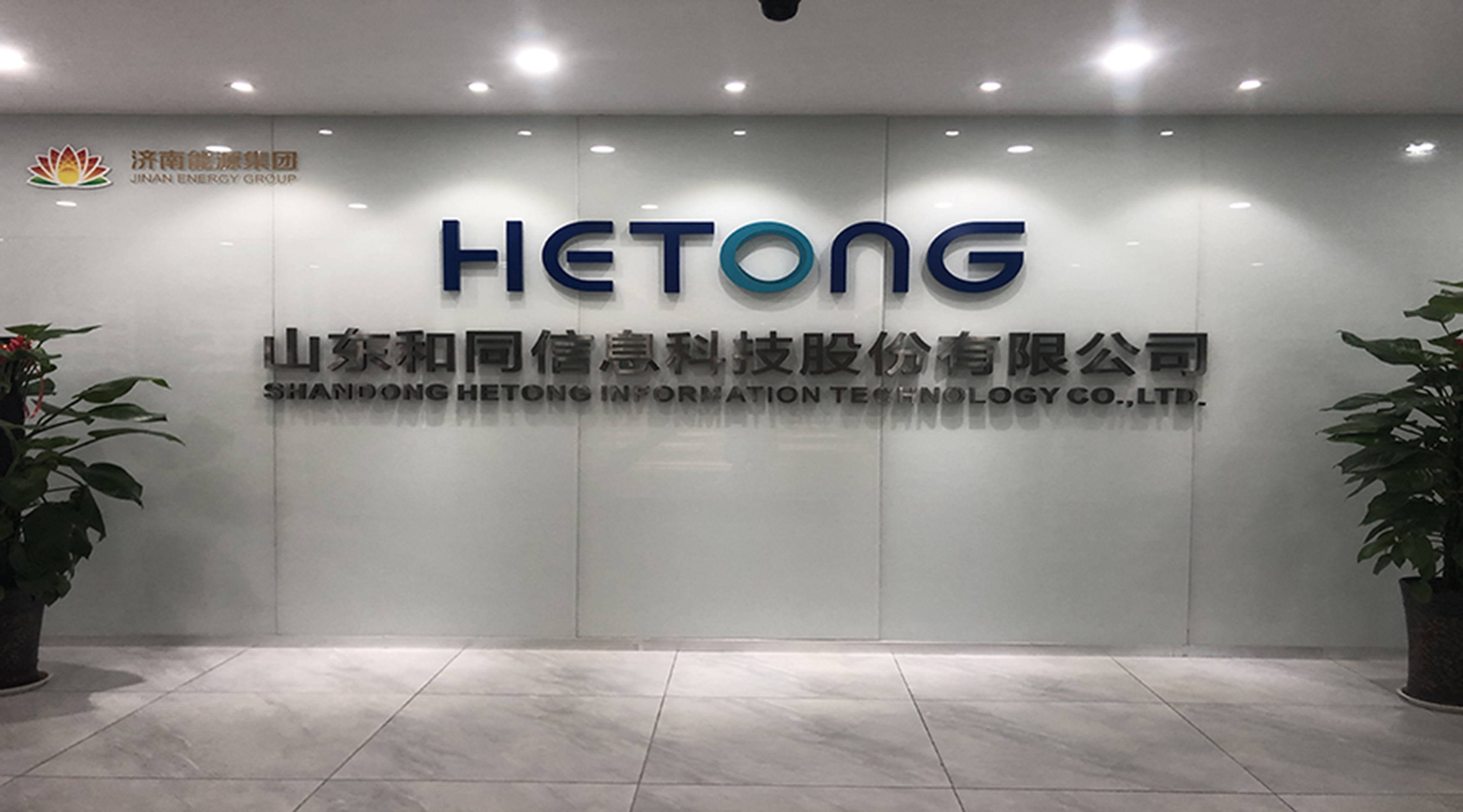 山东和同信息科技股份有限公司