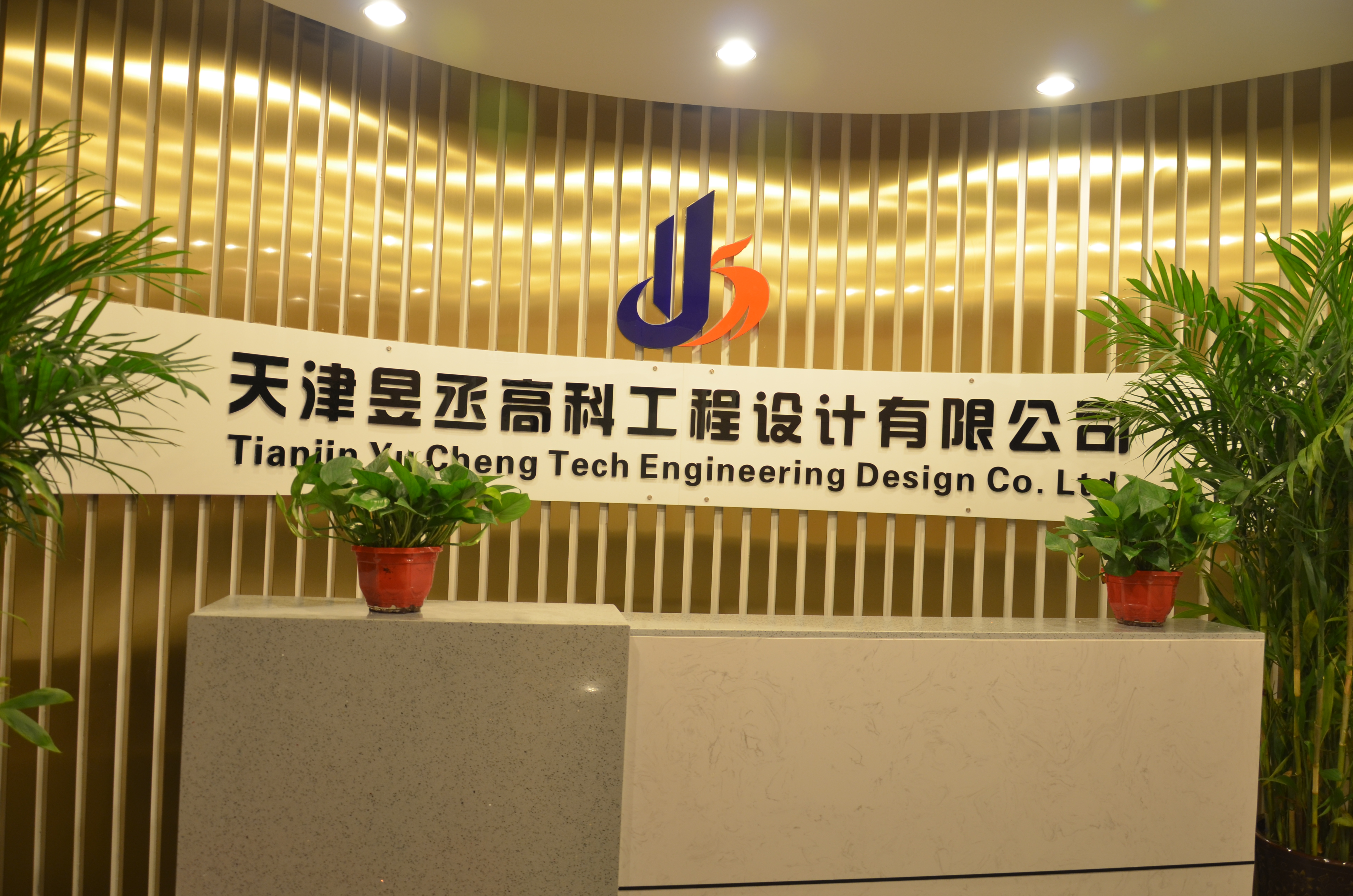 天津昱丞高科工程设计有限公司