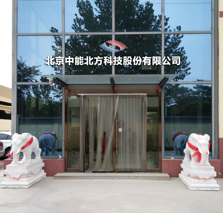 北京中能北方科技股份有限公司