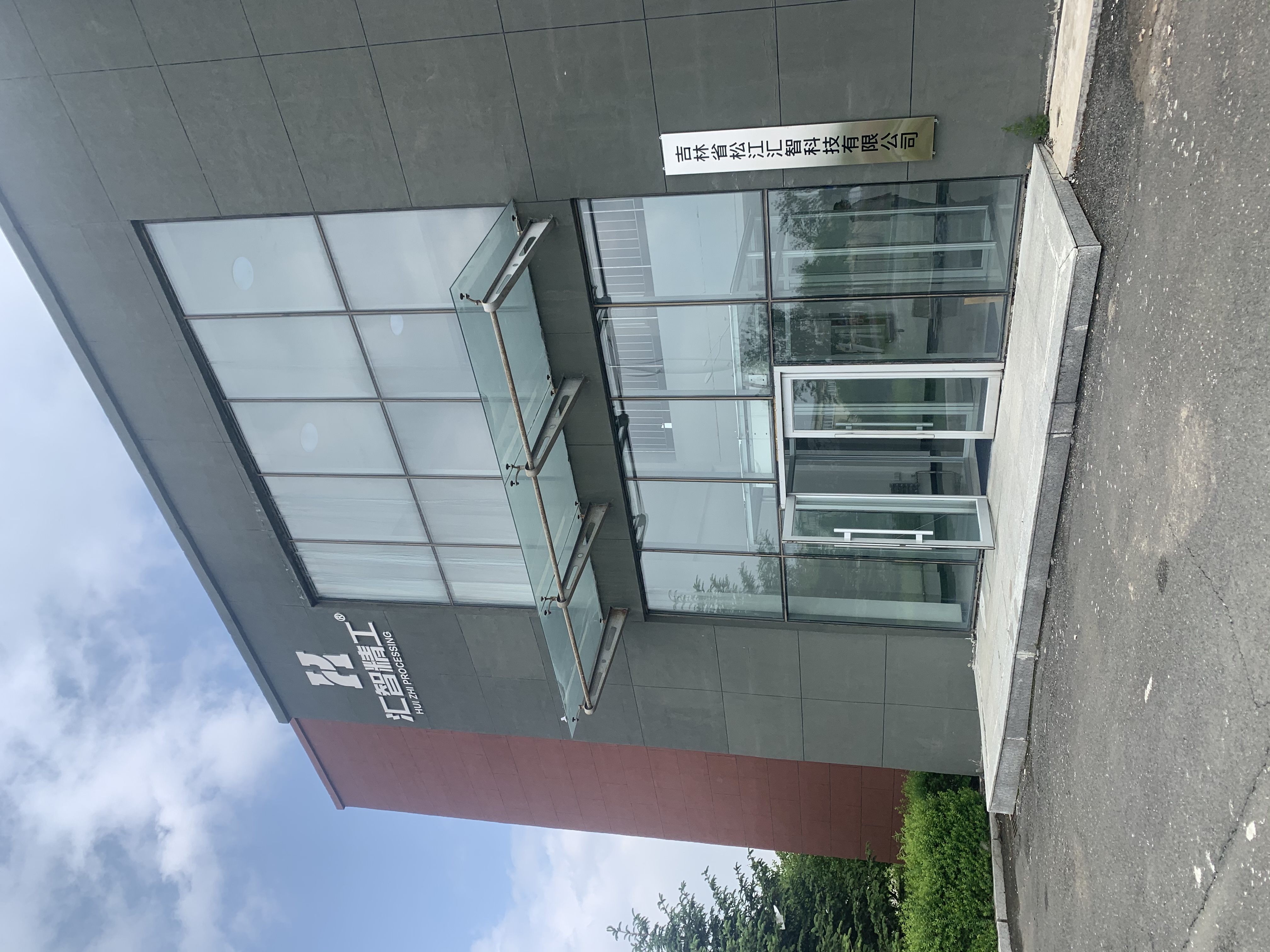 吉林省松江汇智科技有限公司