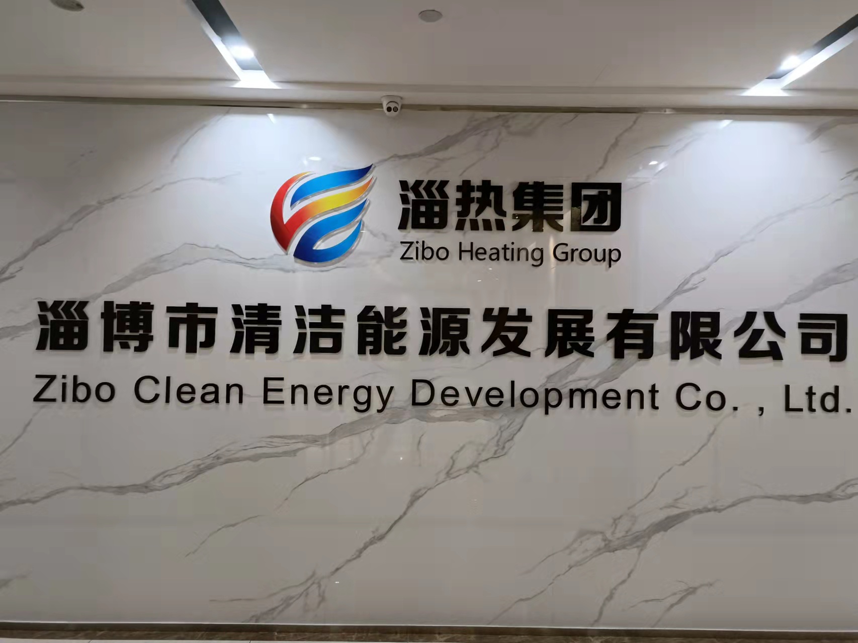 淄博市清洁能源发展有限公司