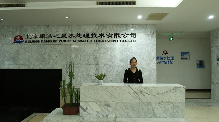 北京康洁之晨水处理技术有限公司