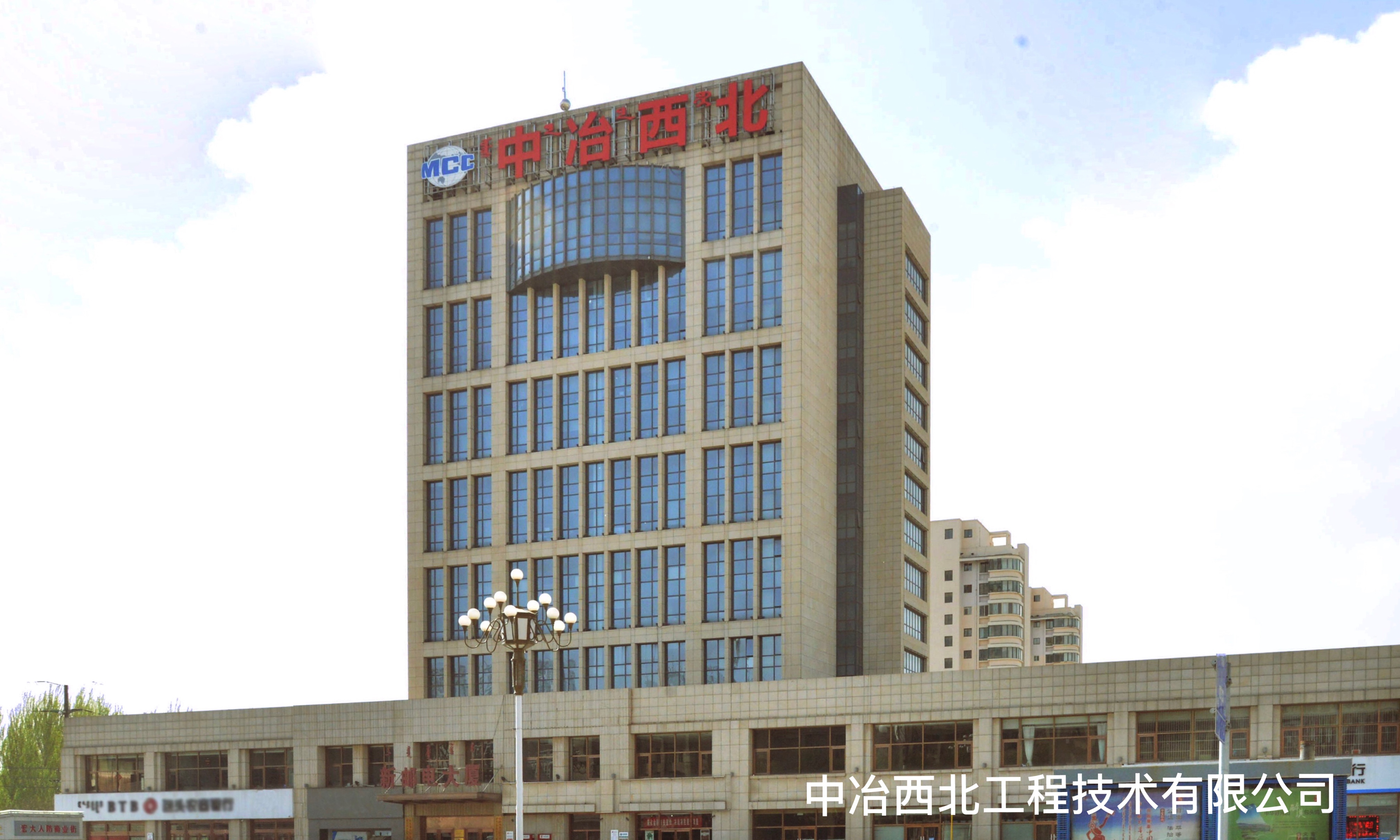 中冶西北工程技术有限公司