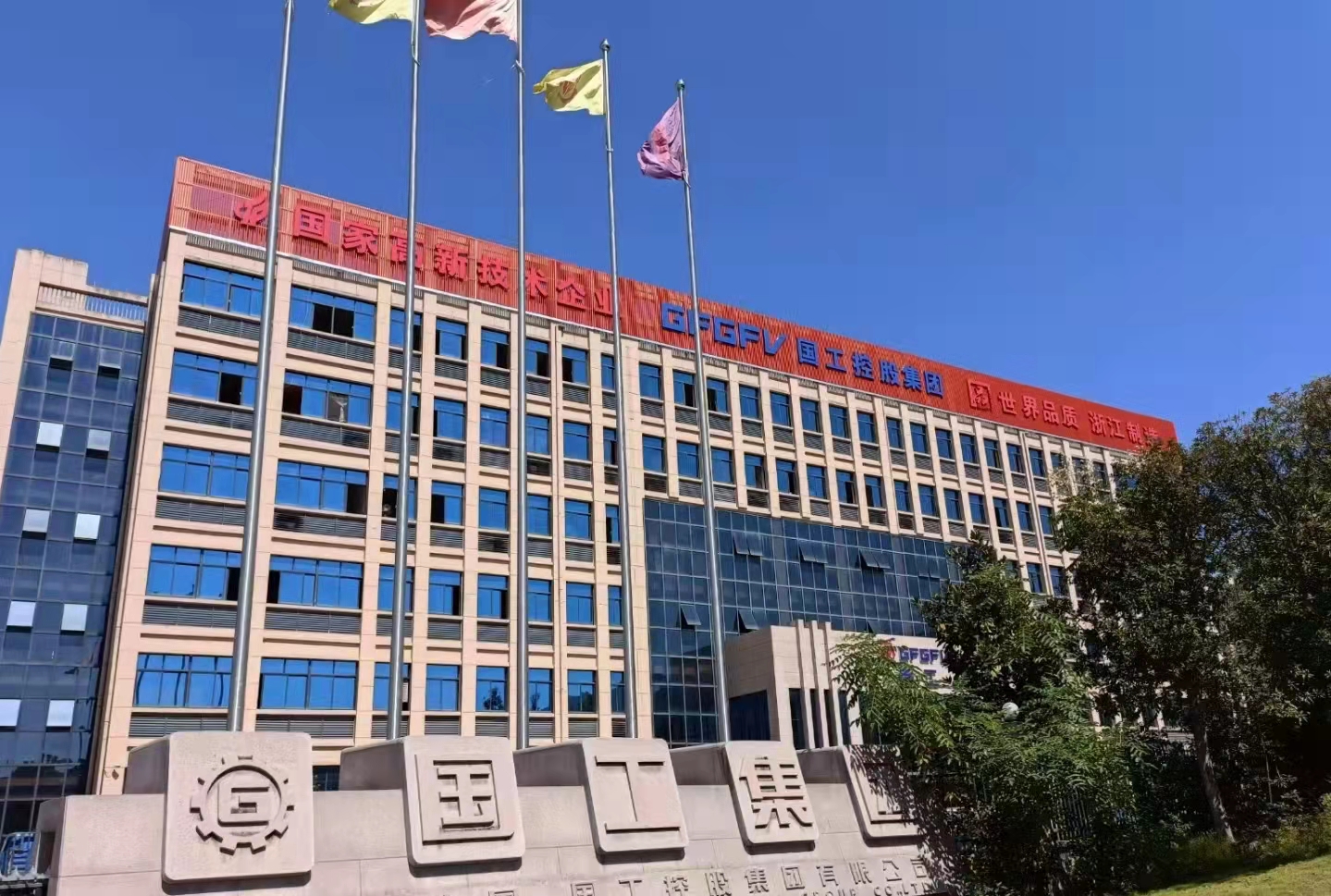 国工控股集团有限公司
