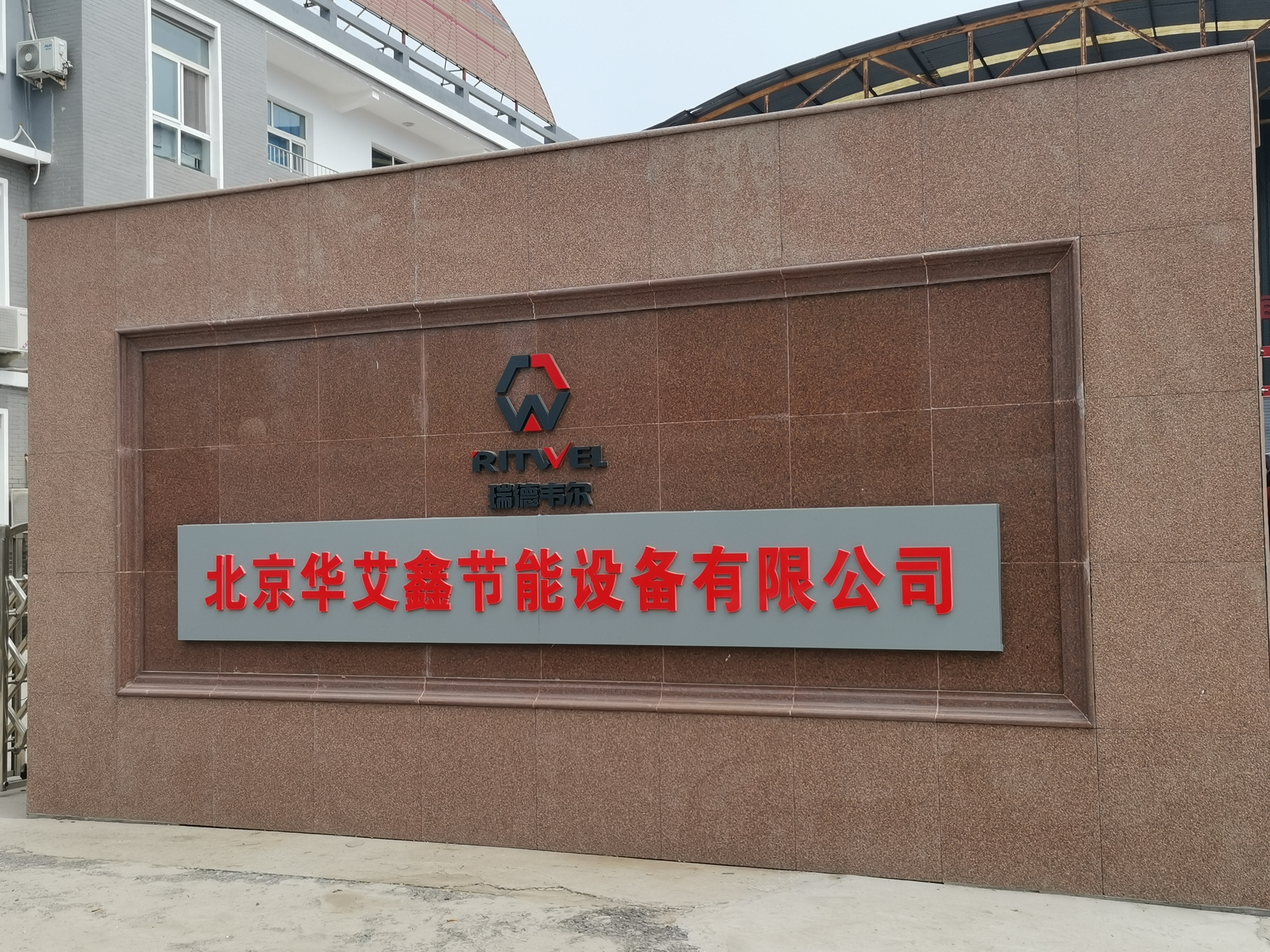 北京华艾鑫节能设备有限公司