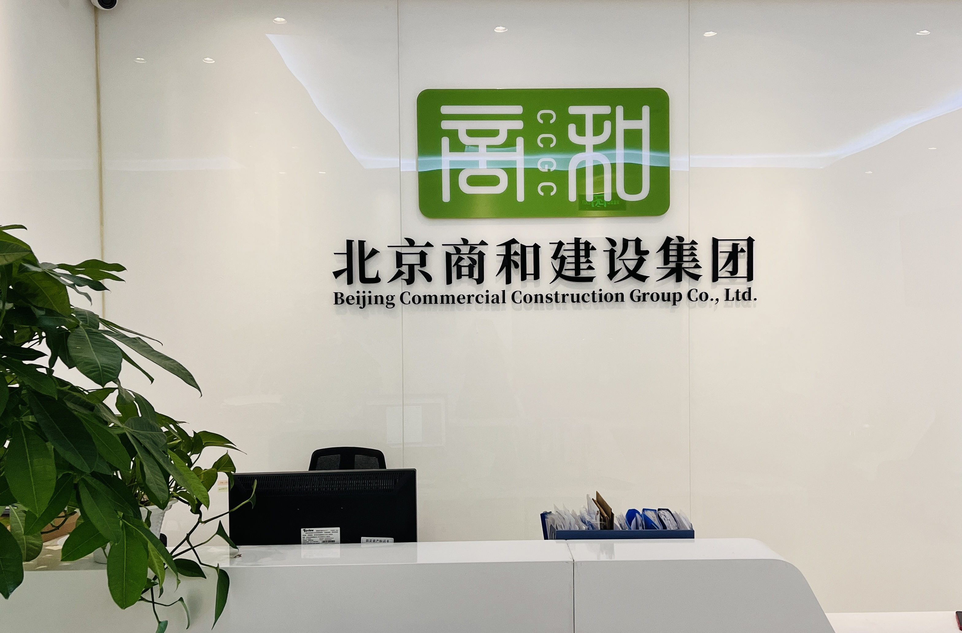 北京商和建设集团有限公司