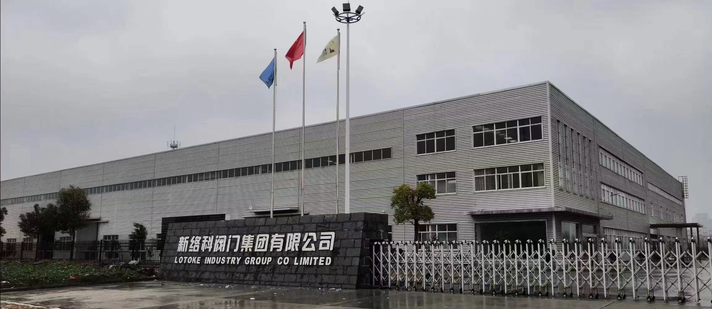 新络科阀门集团有限公司