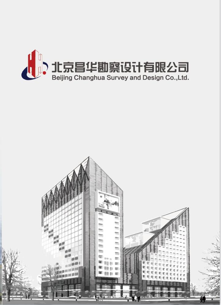 北京昌华勘察设计有限公司