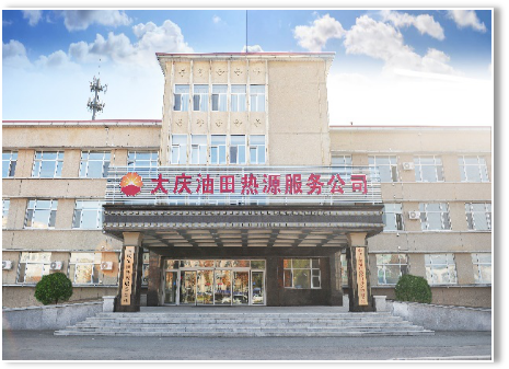 大庆油田热源服务公司