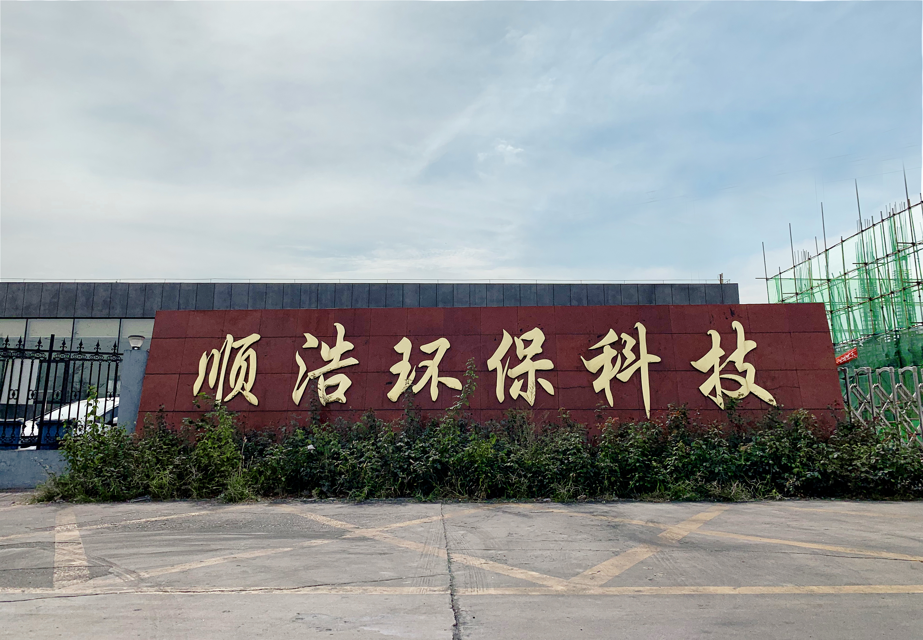 唐山顺浩环保科技有限公司