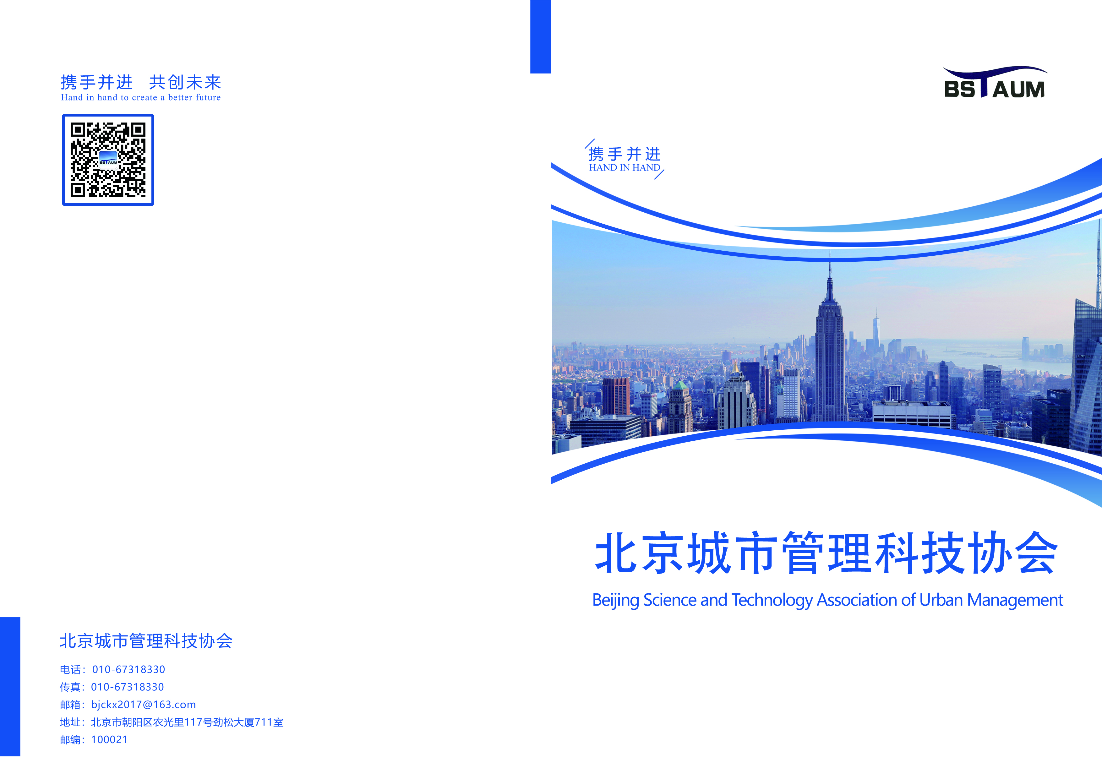北京城市管理科技协会
