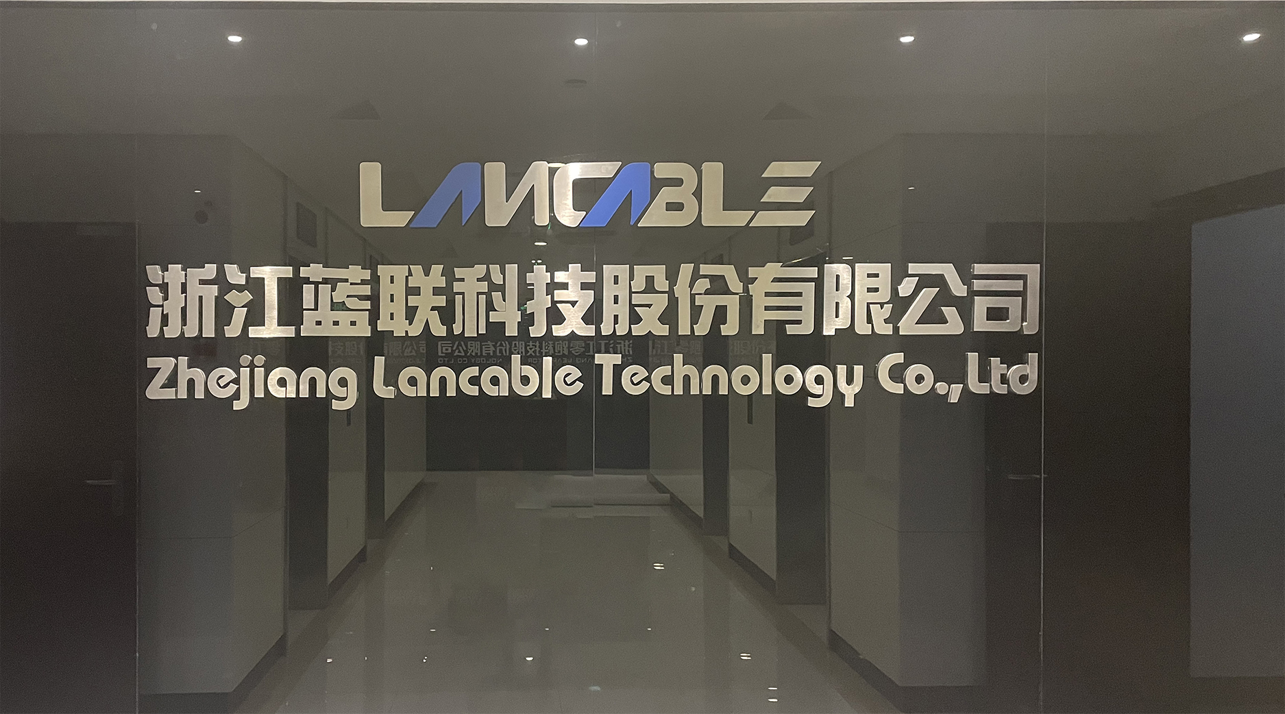 浙江蓝联科技股份有限公司