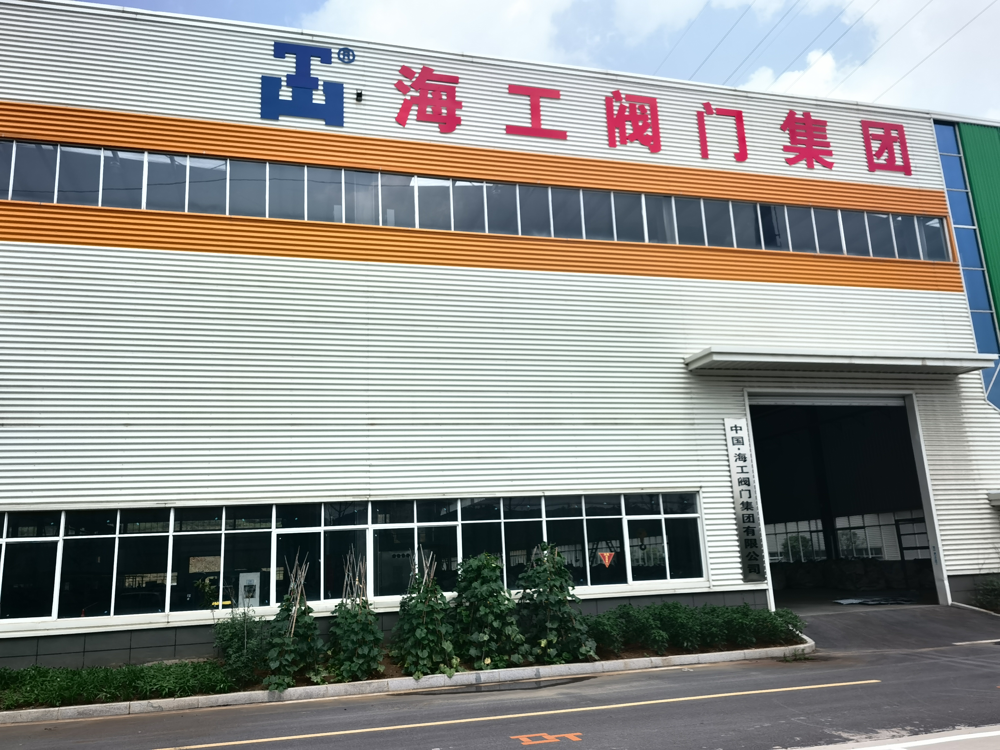 海工阀门集团有限公司