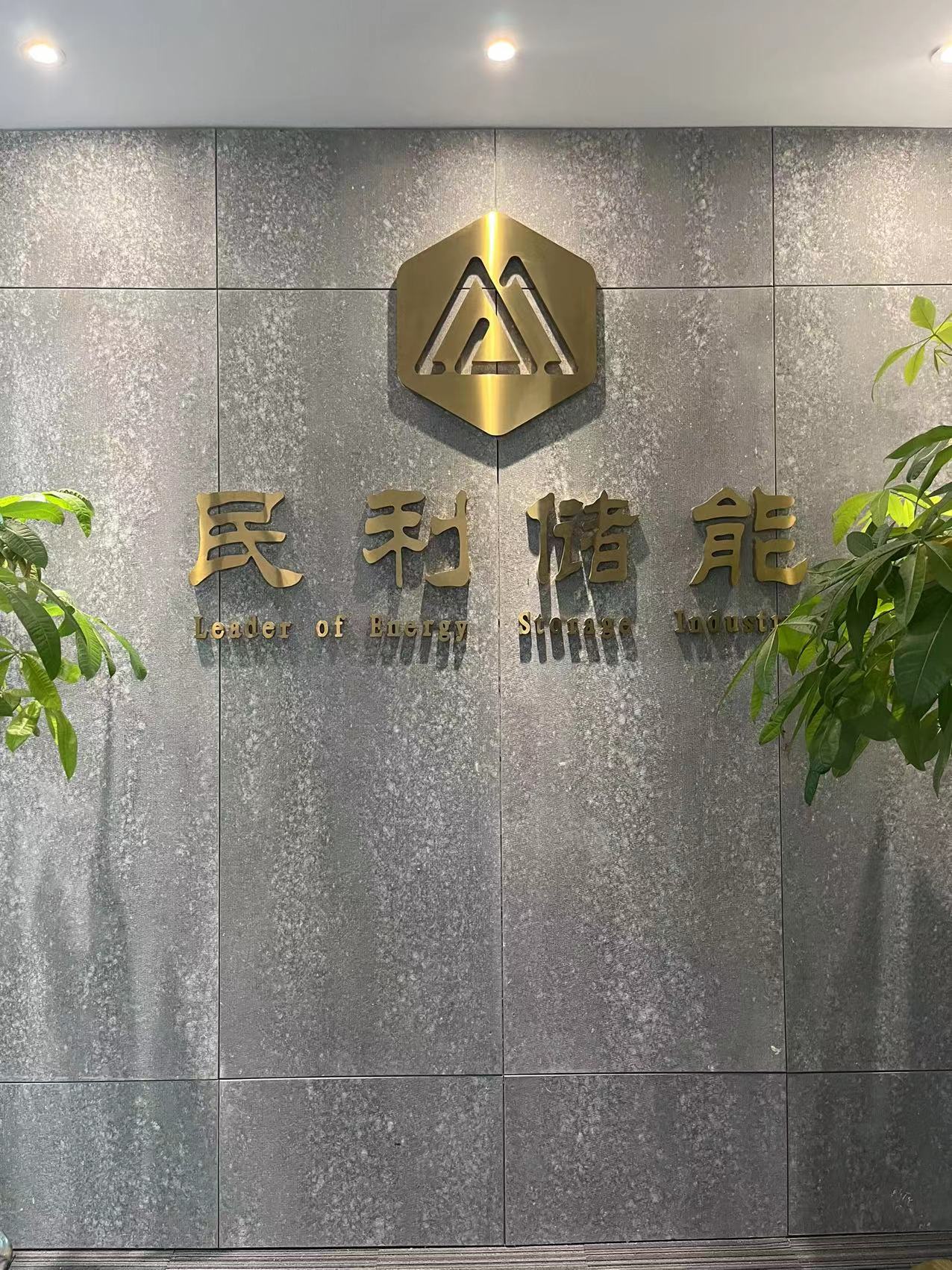 北京民利储能技术有限公司