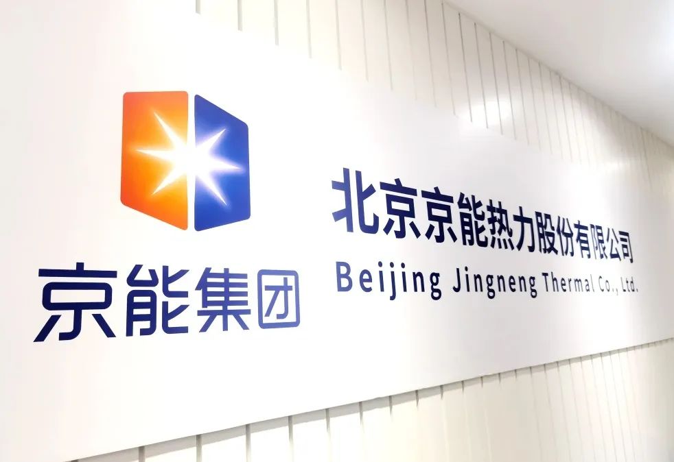 北京京能热力股份有限公司