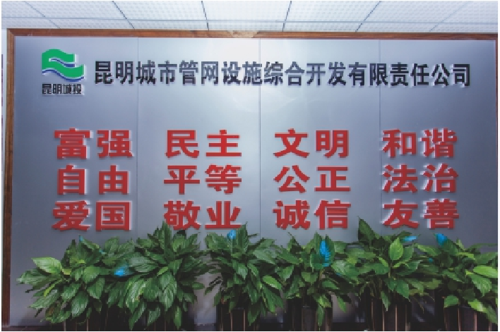 昆明城市管网设施综合开发有限责任公司