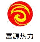 五原县富源热力有限责任公司