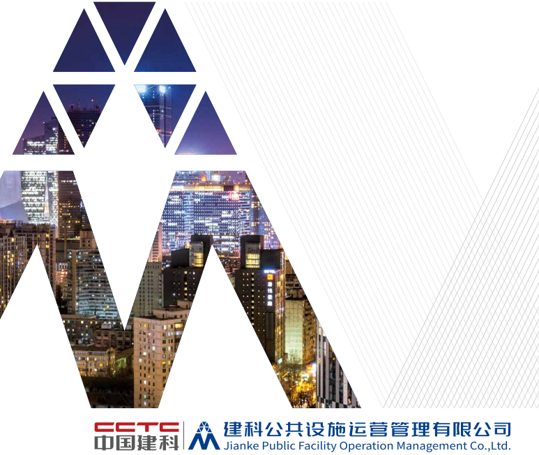 建科公共设施运营管理有限公司